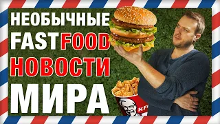 Доставка будущего KFC, новый логотип BURGER KING, стрижка McDonalds, Tik Tok тренд