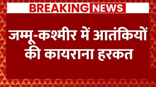 Breaking News: वायु सेना की गाड़ी पर आतंकियों ने की फायरिंग | Kashmir Poonch Terror Attack