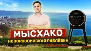 МЫСХАКО - самый подробный обзор!