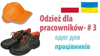 Одяг для працівників | Odzież dla pracowników | Польська мова для початківців