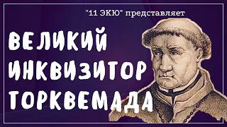 Великий инквизитор Торквемада. Испанская инквизиция под руководством Томаса Торквемады