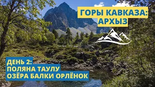 Архыз: Поляна Таулу. Маршрут к озёрам балки Орлёнок. День 2