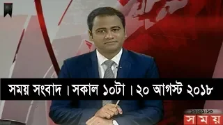 সময় সংবাদ | সকাল ১০টা | ২০ আগস্ট ২০১৮ | Somoy tv bulletin 10am  | Latest Bangladesh News HD