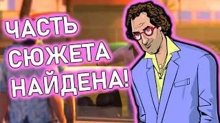 ЧАСТЬ СЮЖЕТА GTA НАЙДЕНА СПУСТЯ 15 ЛЕТ