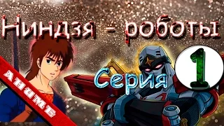 Аниме "Ниндзя-воин Тобикагэ" - сезон 1 серия 1 из 43 (Ninja Senshi Tobikage s1 s1) 1985-1986