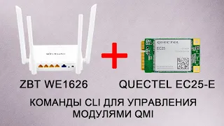 Роутер ZBT WE1626 / Команды CLI для управления модулем Quectel EC25-E и другими модулями QMI