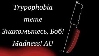 Trypophobia meme [Madness! Знакомьтесь, Боб!] [Фан Бобы]