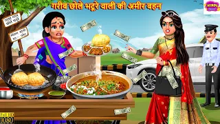 गरीब छोले भटूरे वाली की अमीर बहन | Chole Bhature Wali | Hindi Kahani | Moral Stories | Hindi Story