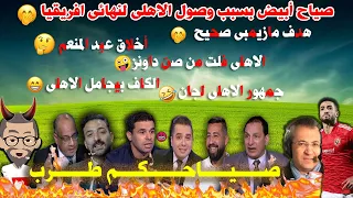 صياح أبيض بسبب وصول الاهلى لنهائى افريقيا 🤭هدف مازيمبى 🧐عبد المنعم وشيكابلا 🤪الكاف بيجامل الاهلى😂