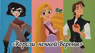 клип по Рапунцель: Новая история «Короли ночной Вероны»