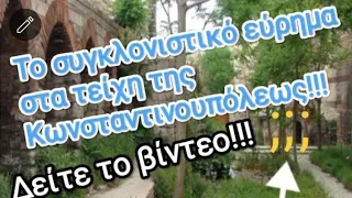 Το συγκλονιστικό Βυζαντινό εύρημα στα τείχη της Πόλης!