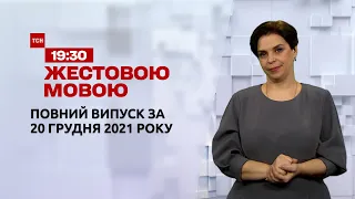 Новини України та світу | Випуск ТСН.19:30 за 20 грудня 2021 року (повна версія жестовою мовою)