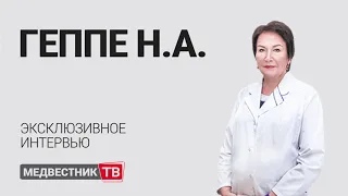 Наталья Геппе: всё о бронхиальной астме