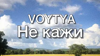 VOYTYA – НЕ КАЖИ