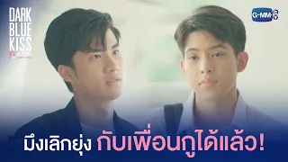 มึงเลิกยุ่งกับเพื่อนกูได้แล้ว! | Dark Blue Kiss จูบสุดท้ายเพื่อนายคนเดียว