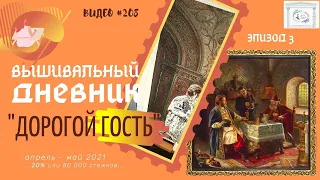 #208 ВЫШИВАЛЬНЫЙ ДНЕВНИК. "Дорогой Гость" – ЭПИЗОД 3 – 20%