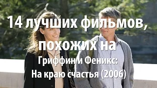 14 лучших фильмов, похожих на Гриффин и Феникс: На краю счастья (2006)