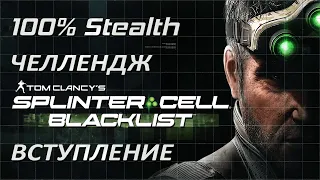 [Стелс-челлендж] Splinter Cell Blacklist Вступление