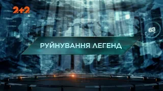 Руйнування легенд – Загублений світ. 2 сезон. 80 випуск