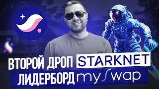 Пул ликвидности mySwap для дропа Starknet | Лидерборд майсвап влияет на аирдроп (airdrop) Старкнет