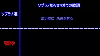 太鼓の達人　ソプラノ姫VSマオウ　歌詞