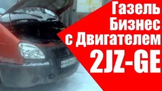 Газель с двигателем 2JZ-GE. Как она едет.