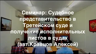 Семинар: Судебное представительство в АТСМ и получение исполнительных листов в судах (Кравцов А.В.)