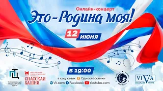 Онлайн-концерт ко Дню России «Это-Родина моя»