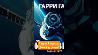 Гарри Гаррисон - "Домой на землю" аудиокнига фрагмент