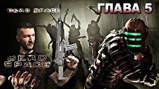 УЖАСЫ В КОСМОСЕ ► Русское Прохождение Dead Space - Глава 5 ► Смертельное Пристрастие