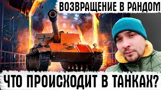 ЧТО ПРОИСХОДИТ В ЭТОЙ ИГРЕ? ВОЗВРАЩЕНИЕ ТАНКИСТА В РАНДОМ! СТРИМ WORLD OF TANKS