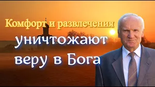 Осипов А.И. Комфорт и развлечения уничтожают веру в Бога.