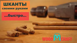 Шканты своими руками!Делаем круглые палочки. Легко и быстро ! DIY