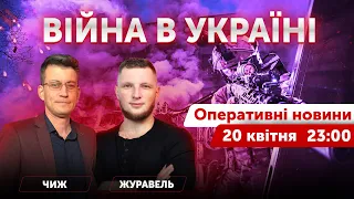 ВІЙНА В УКРАЇНІ - ПРЯМИЙ ЕФІР 🔴 Оперативні новини 20 квітня 2022 🔴 23:00