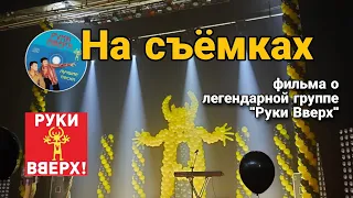 На съёмках фильма о легендарной группе "Руки Вверх"