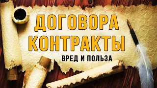 Какие бывают договора и контракты. Мешают или нет?