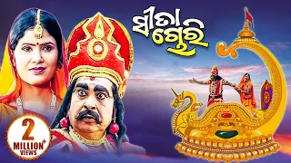 Sita Chori ସିତା ଚୋରୀ  - Gitinatya ଗୀତିନାଟ୍ୟ | Sidharth TV | Sidharth Bhakti
