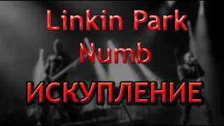 Linkin Park Numb на русском языке, акуст гитара (Искупление)