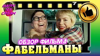 ФАБЕЛЬМАНЫ (2022) — Колыбель Спилберга / ОБЗОР ФИЛЬМА / The Fabelmans