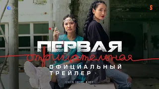 Первая отрицательная | Официальный трейлер | Конкурс