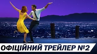 ЛА-ЛА ЛЕНД [ОФІЦІЙНИЙ ТРЕЙЛЕР №2]