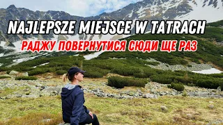 🟡🔵NAJLEPSZE MIEJSCE W TATRACH. РАДЖУ ПОВЕРНУТИСЯ СЮДИ ЩЕ РАЗ