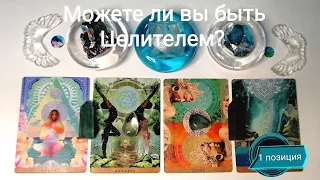 #ТАРОРАСКЛАД МОЖЕТЕ ЛИ ВЫ БЫТЬ #ЦЕЛИТЕЛЕМ? ♾️⚛️💟1 В  (2 В⬆️) + #ЭНЕРГОПРАКТИКА