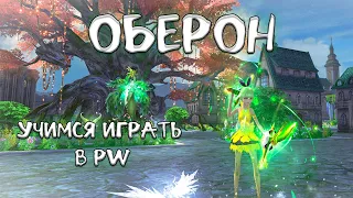 ОБЕРОН: учимся играть в ПВ