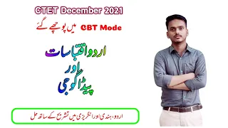 CTET Urdu Solved Paper | 20 December 2021 Urdu Paper 1 Solutions | CTET Urdu Previous Year Questions