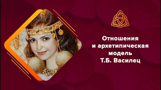 Мужское и женское: отношения и архетипы