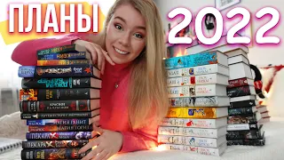 КНИЖНЫЕ ПЛАНЫ 2022❤️ЧТО БУДУ ЧИТАТЬ: ФЭНТЕЗИ, КЛАССИКА, ДЕТЕКТИВЫ