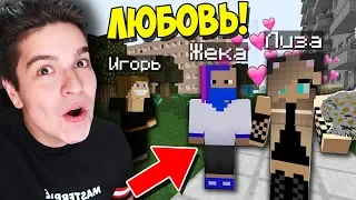 СТУДЕНТ ВЛЮБИЛСЯ В ДЕВУШКУ ЛИЗУ В МАЙНКРАФТ?! ВЫЖИВАНИЕ СТУДЕНТА В MINECRAFT