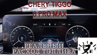 Chery Tiggo 8 pro max/Реальный расход топлива