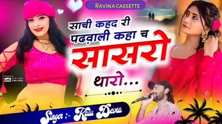 लगन पार्ट 6 || सांची कहद री पठबाली कहा च सासरो थारो  || Singer kR devta Ravina cassette